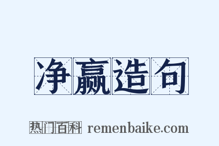 净赢造句是什么意思的图片